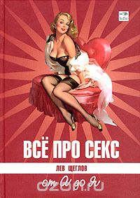 Все про секс_ от А до Я (Аудиокнига) - Щеглов (200_0.jpg